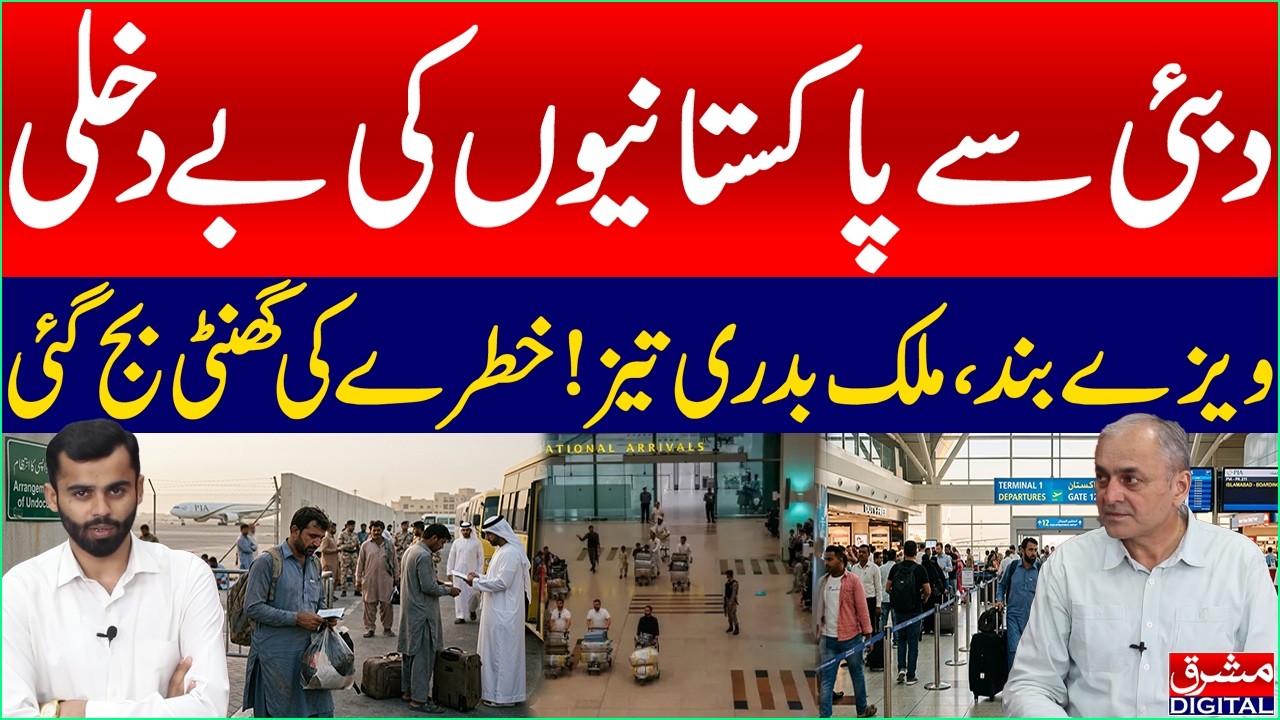 Pakistanis Deport from Dubai | UAE Visa Bans, Deportations & Growing Concerns | Mashriq Digital