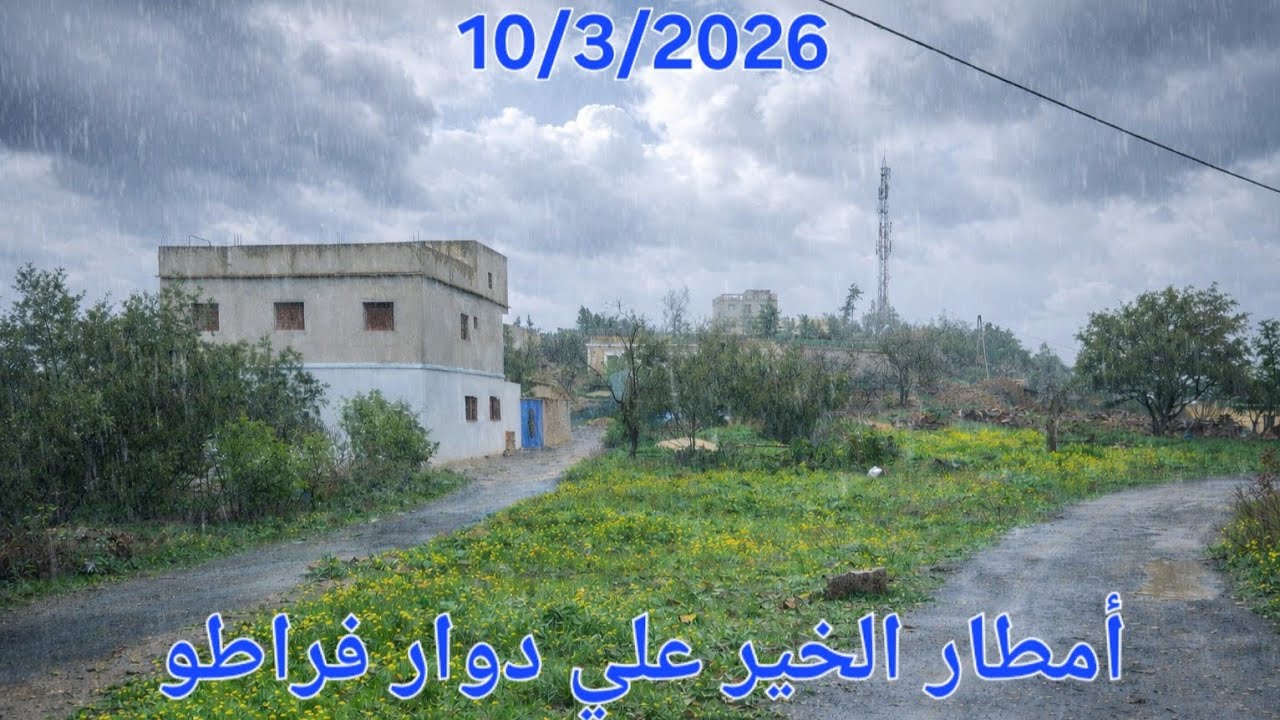 🌧🌧 أمطار الخير علي دوار فراطو نواحي الحسيمة.🌧🤲 10/3/2026