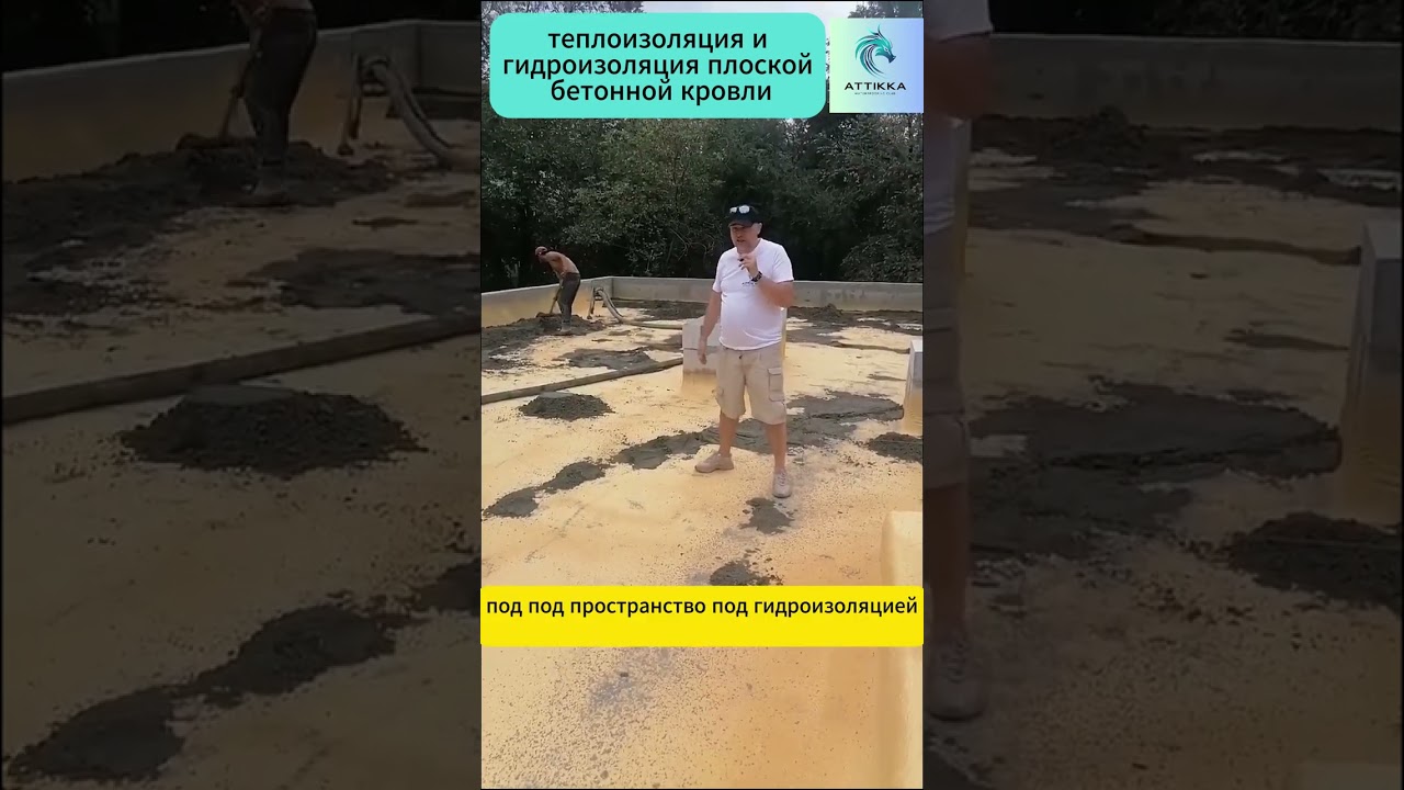 Тепло и гидроизоляция плоской бетонной кровли