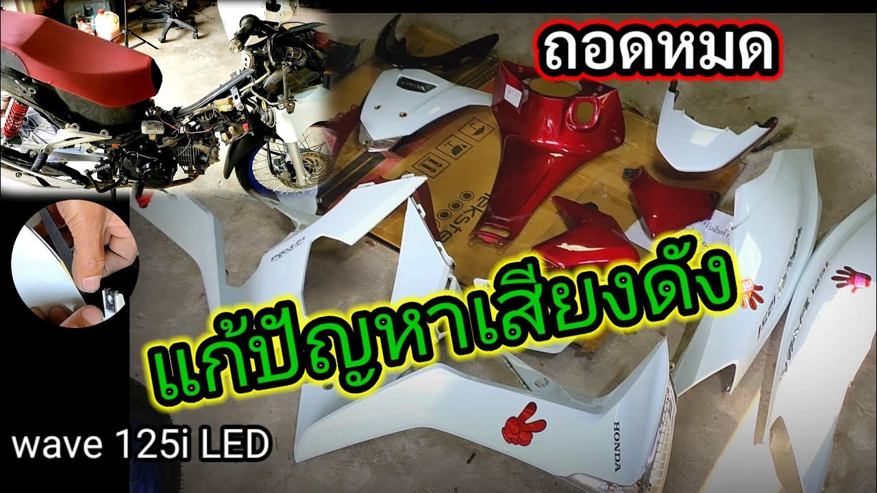 ปัญหาเสียงดัง wave 125i LED หาวิธีแก้ ในคลิปนี้ครับผม