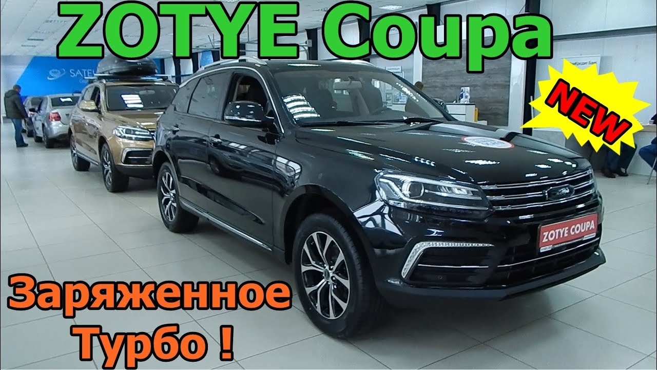 ZOTYE Coupa 1.5 л  143 л.с 5МТ 2019  Заряженное Турбо! культурный шок интерьер экстерьер обзор