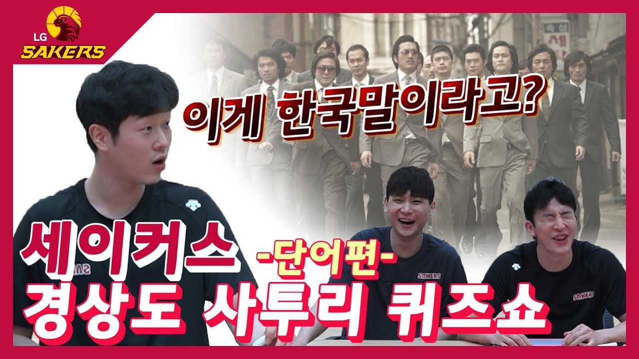 아니 이걸 모르나? 세이커스TV 경상도 사투리 퀴즈!