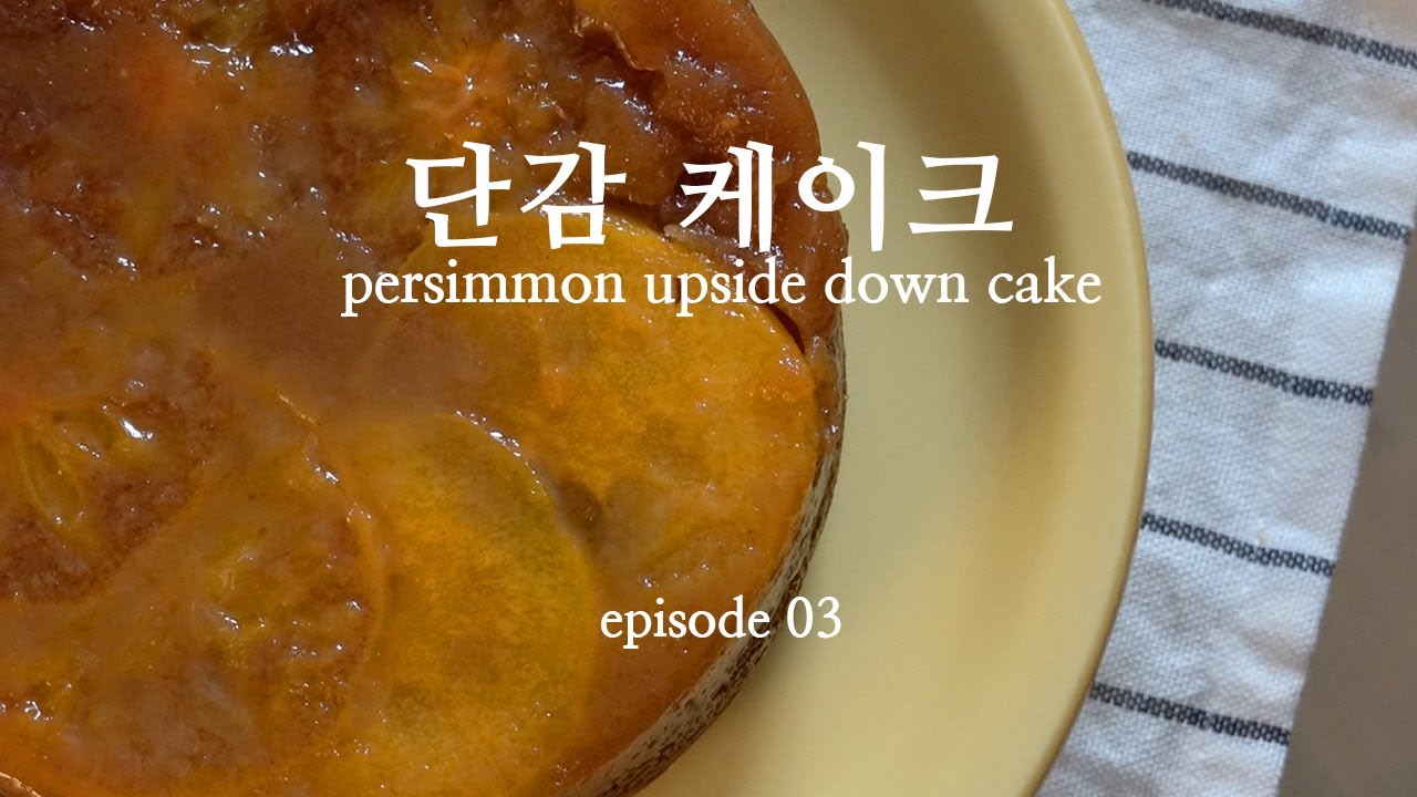 [ENG/KOR] Persimmon Upside Down Cake