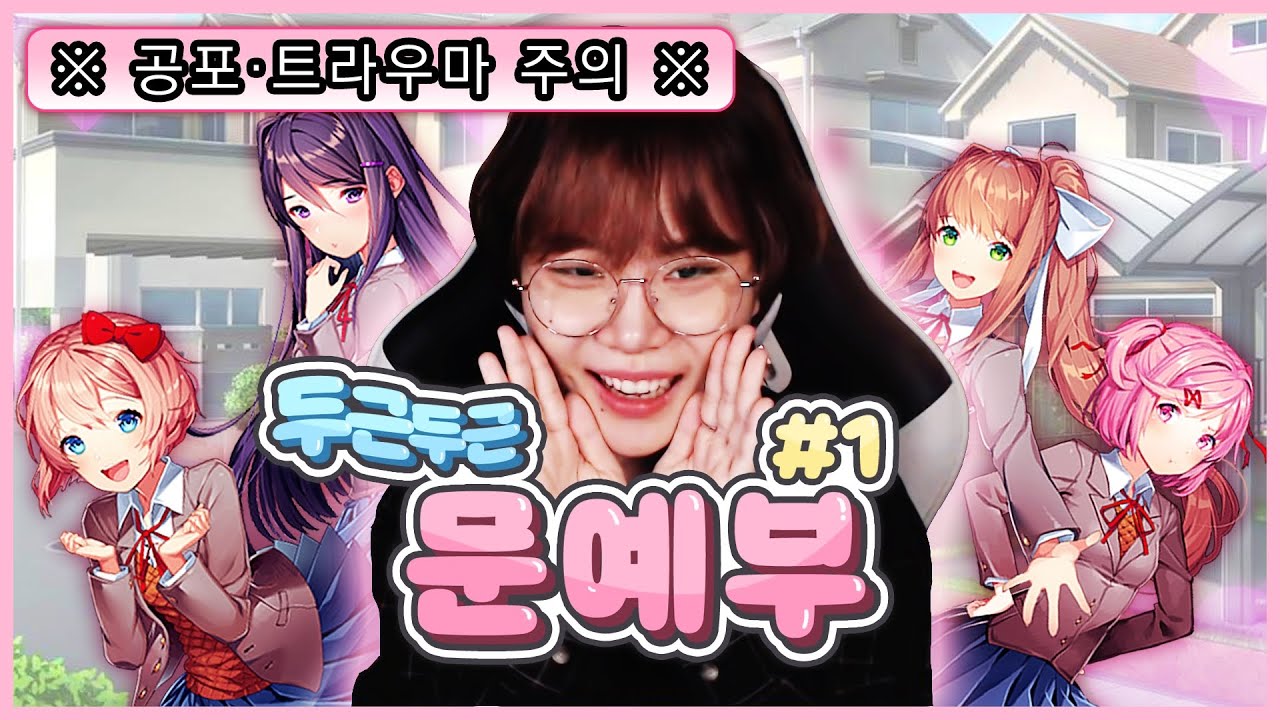 미연시인 줄로만 알았다... 지컨의 [두근두근 문예부 #1]