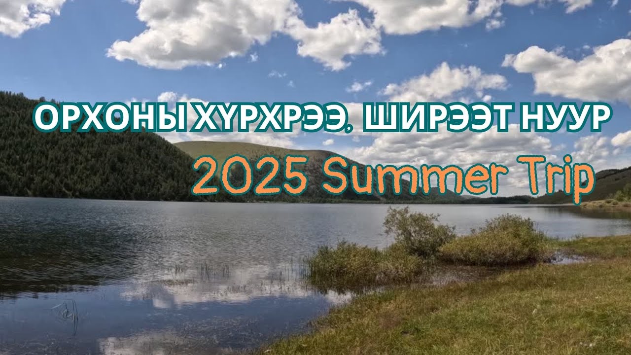 Орхоны хүрхрээ, 8 нуур. Ширээт нуур. Summer trip to Orkhon waterfall and Eight lake of Uvurkhangai