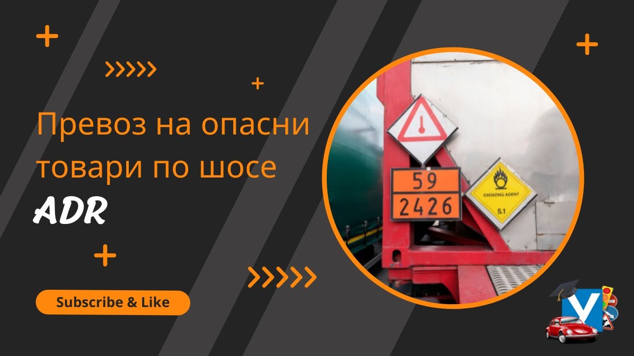 Превоз на опасни товари по шосе (ADR)
