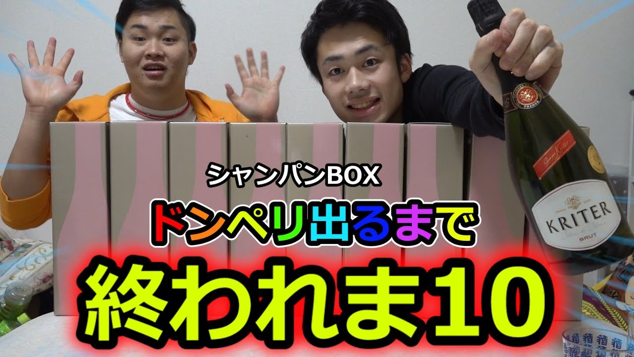 当たればドンペリ！シャンパンお楽しみBOXを〇万円分買ったら大当たり出るのか！？