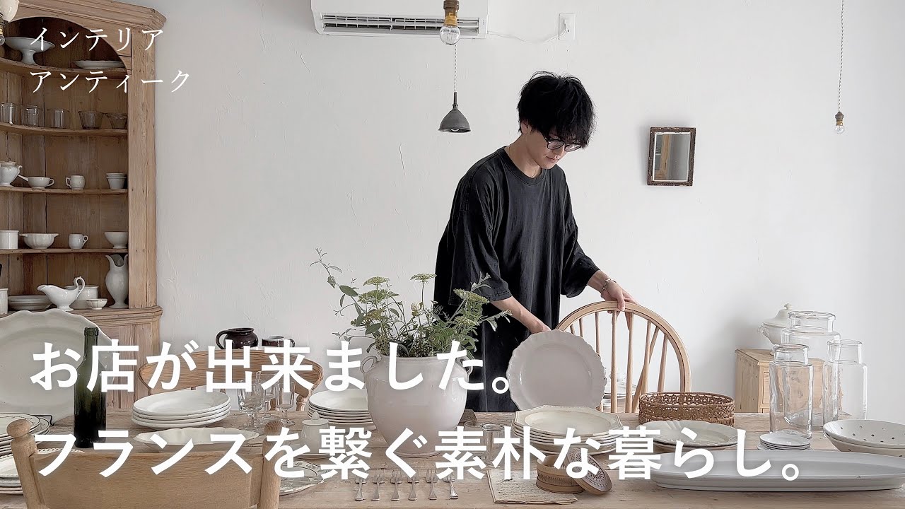 静岡とフランス 。意外な海辺の町でのんびり営むアンティークショップでお買い物