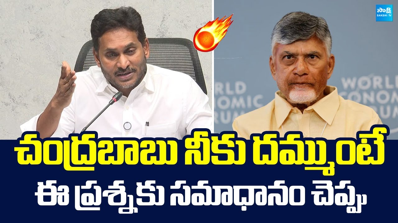 YS Jagan Straight Question to Chandrababu naidu | TDP Fake Liquor Manufacturing |‪ @SakshiTVLIVE‬