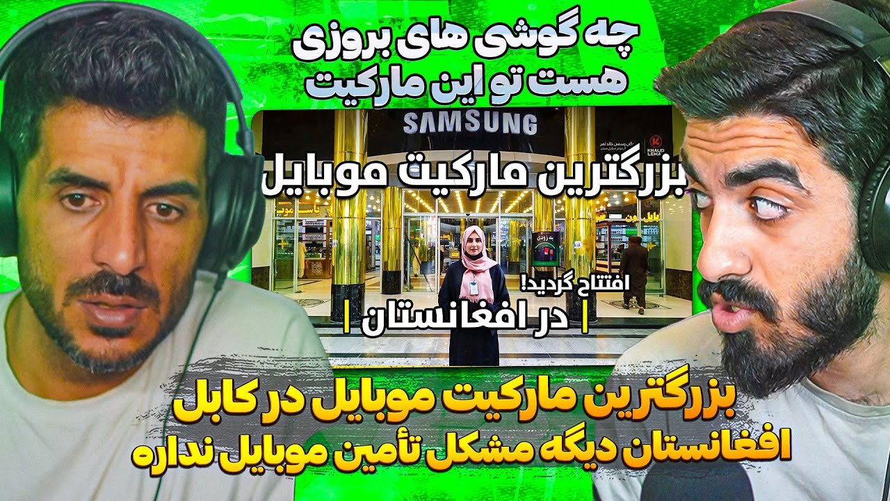 بزرگترین مارکیت موبایل در کابل افغانستان افتتاح گردید 😮 چه امکانات خوبی داره این مارکیت موبایل