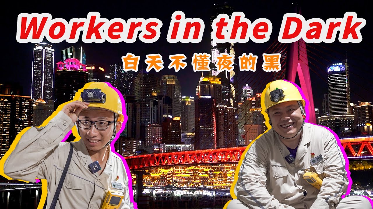 Workers in the Dark｜白天不懂夜的黑｜Underground Electrical Power Grid｜Chongqing