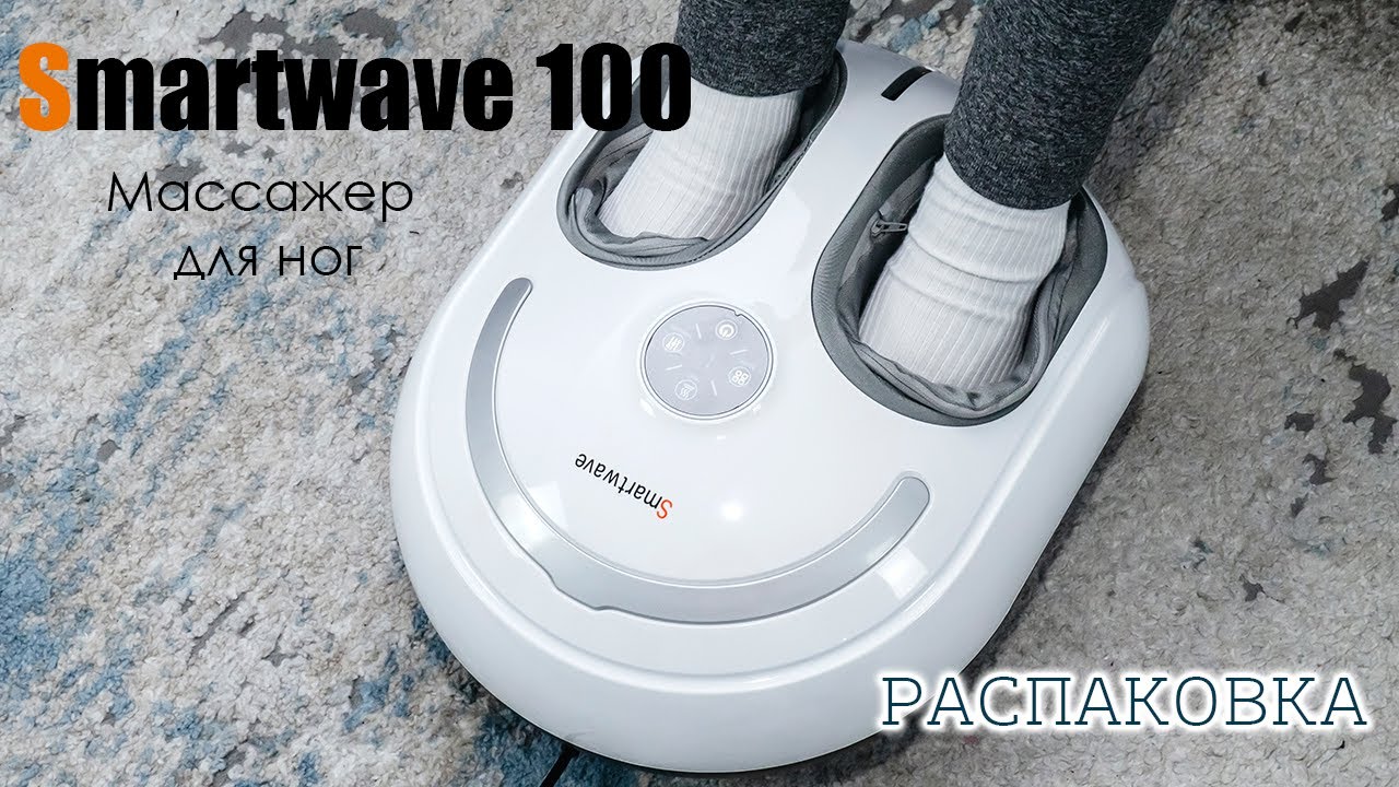 Массажер для стоп Smartwave 100 (распаковка)