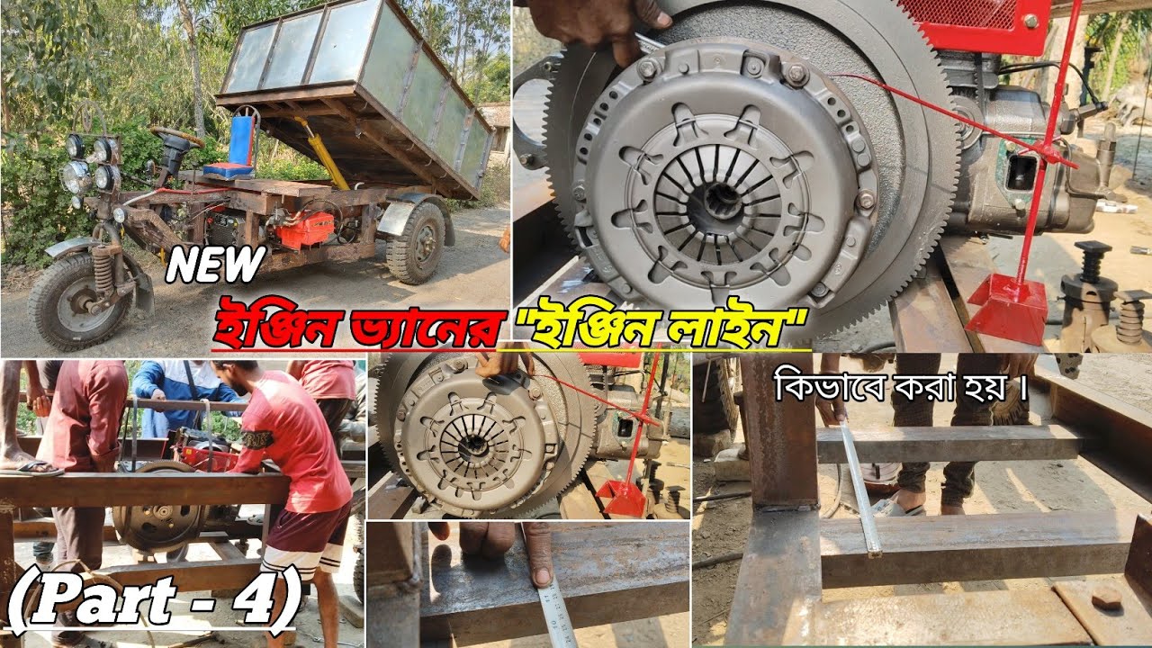 (Part - 4)নতুন ইঞ্জিনভ্যানের ইঞ্জিন কিভাবে লাইন করা হয়How to line up the engine in a new engine van