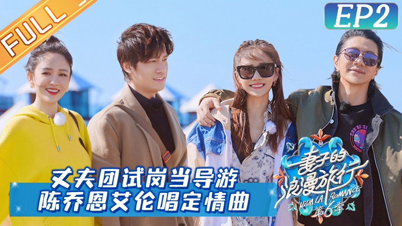 《妻子的浪漫旅行6》第2期 完整版：艾伦为陈乔恩再唱定情曲超浪漫！郑恺婚后收心只参加遛娃聚会？  Viva La Romance S6 EP2丨HunanTV