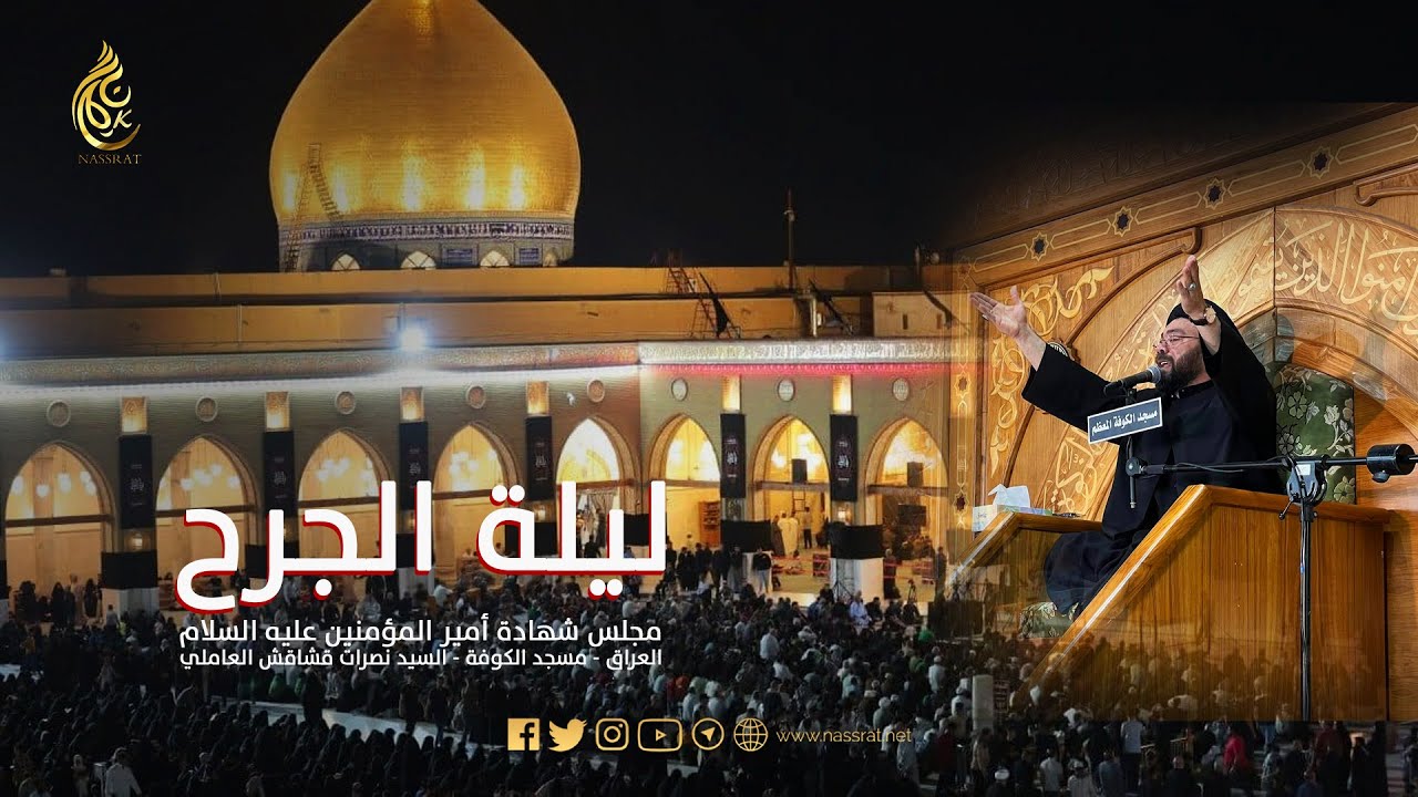 مجلس شهادة أمير المؤمنين (ع) - ليلة الجرح  - العراق - مسجد الكوفة - السيد نصرات قشاقش العاملي