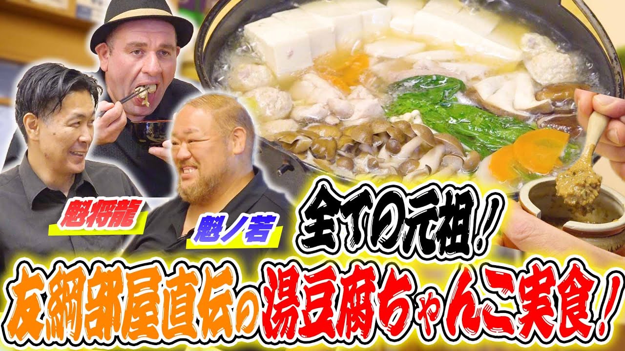 【元祖湯豆腐】友綱部屋直伝の湯豆腐ちゃんこ！／秘伝のタレに悶絶／最近の八角理事長のエピソードも！