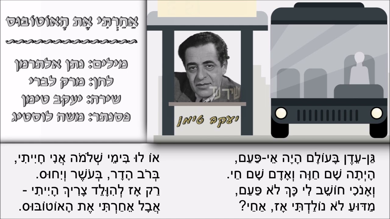 שיר עד - אחרתי את האוטובוס - מילים: נתן אלתרמן | לחן: מרק לברי | שירה: יעקב טימן, 1956