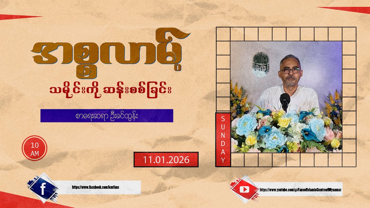 အစ္စလာမ့်သမိုင်းကို ဆန်းစစ်ခြင်း