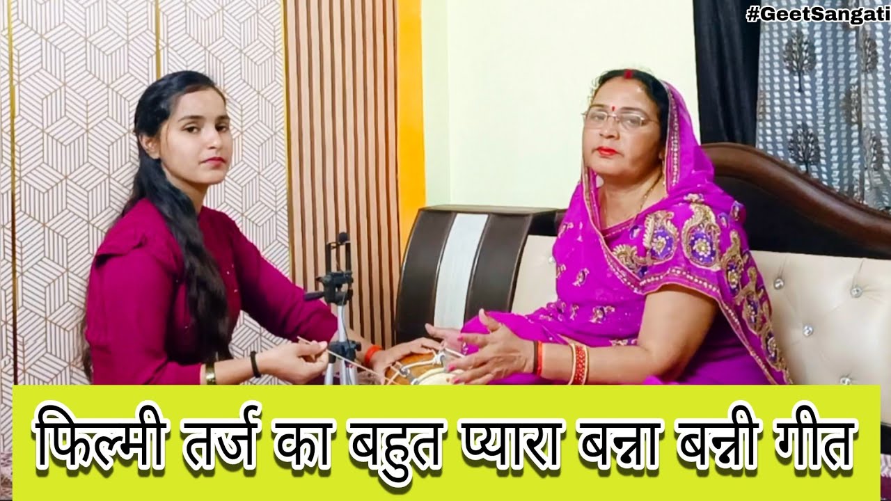 शादी में गाएं फिल्मी तर्ज का प्यारा बन्ना बन्नी गीत🥹 आ जाओ बन्ना दिल घबराएं|#shadi #vivahgeet #banni