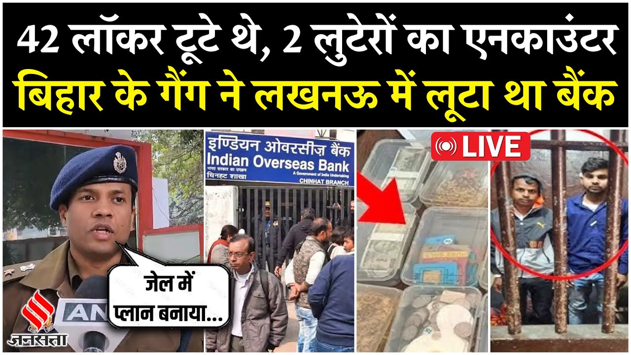 LIVE: Lucknow Bank में 42 लॉकर और करोड़ों की लूट पर पुलिस का एक्शन, अब तक क्या-क्या बरामद हुआ?