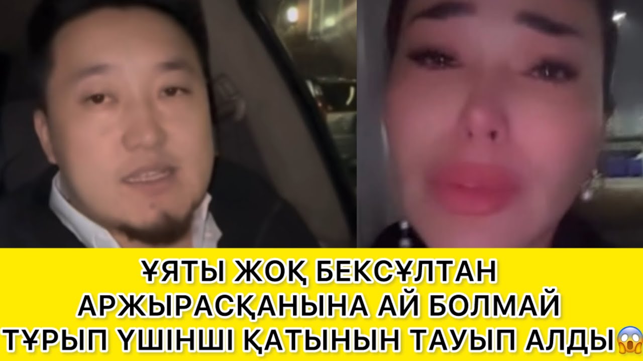 ЗУХРА БЕКСҰЛТАННЫҢ ҮШІНШІ ҚАТЫНЫНА ҮНДЕУ ЖАСАДЫ😱