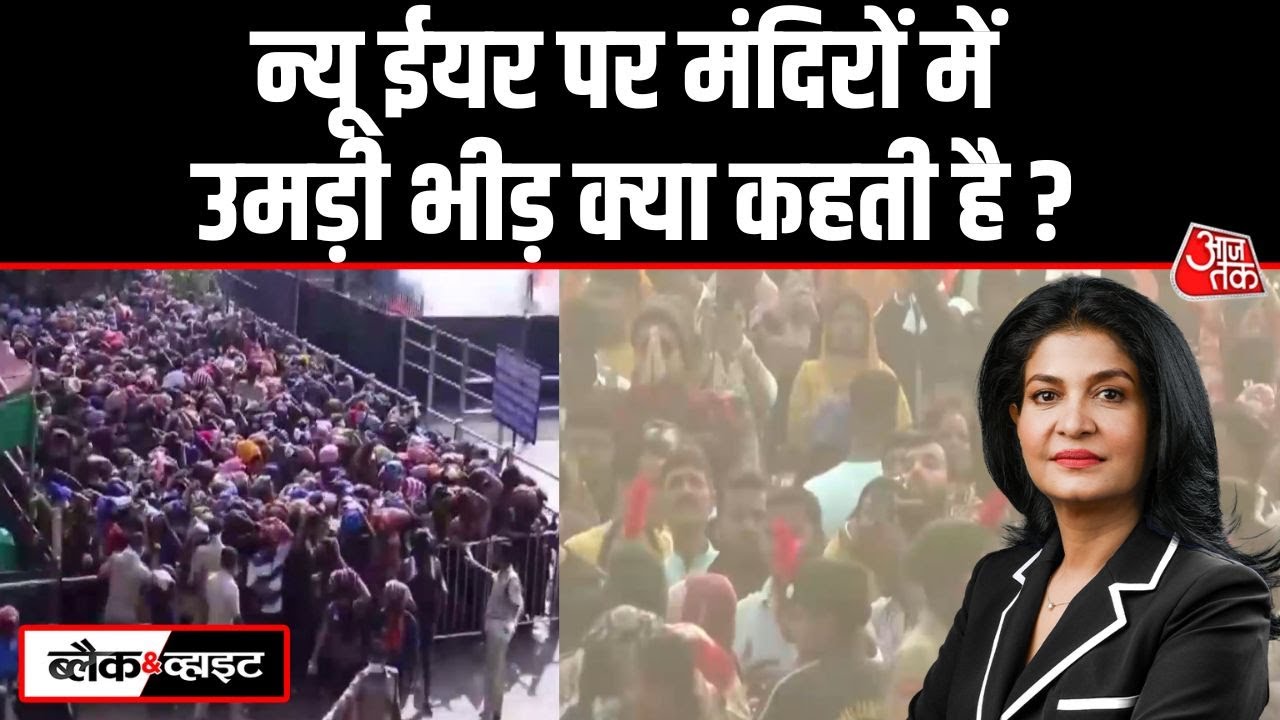 Black And White: मंदिरों में देवी-देवताओं के आशीर्वाद से नए साल की शुरुआत | Anjana Om Kashyap