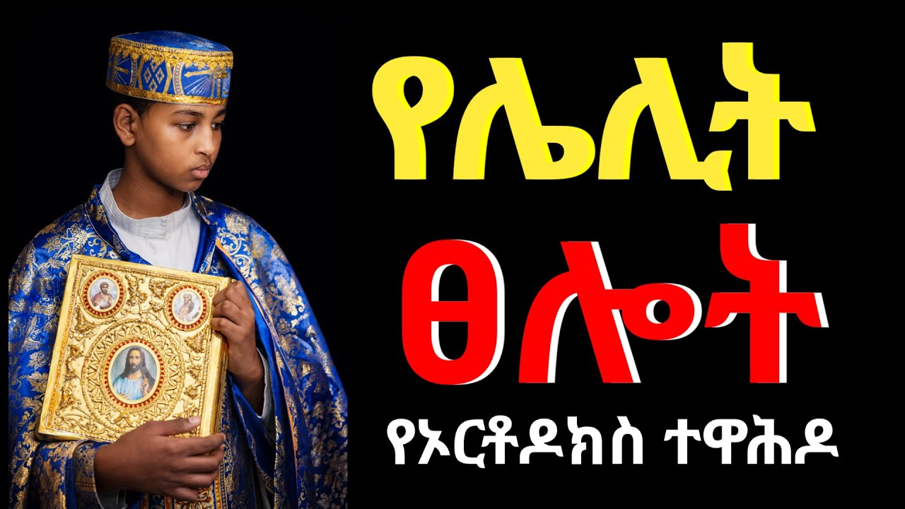 የሌሊት ፀሎት / በእግዚአብሔር ፊት እንዲህ ብላችሁ ፀልዩ / ፀሎት