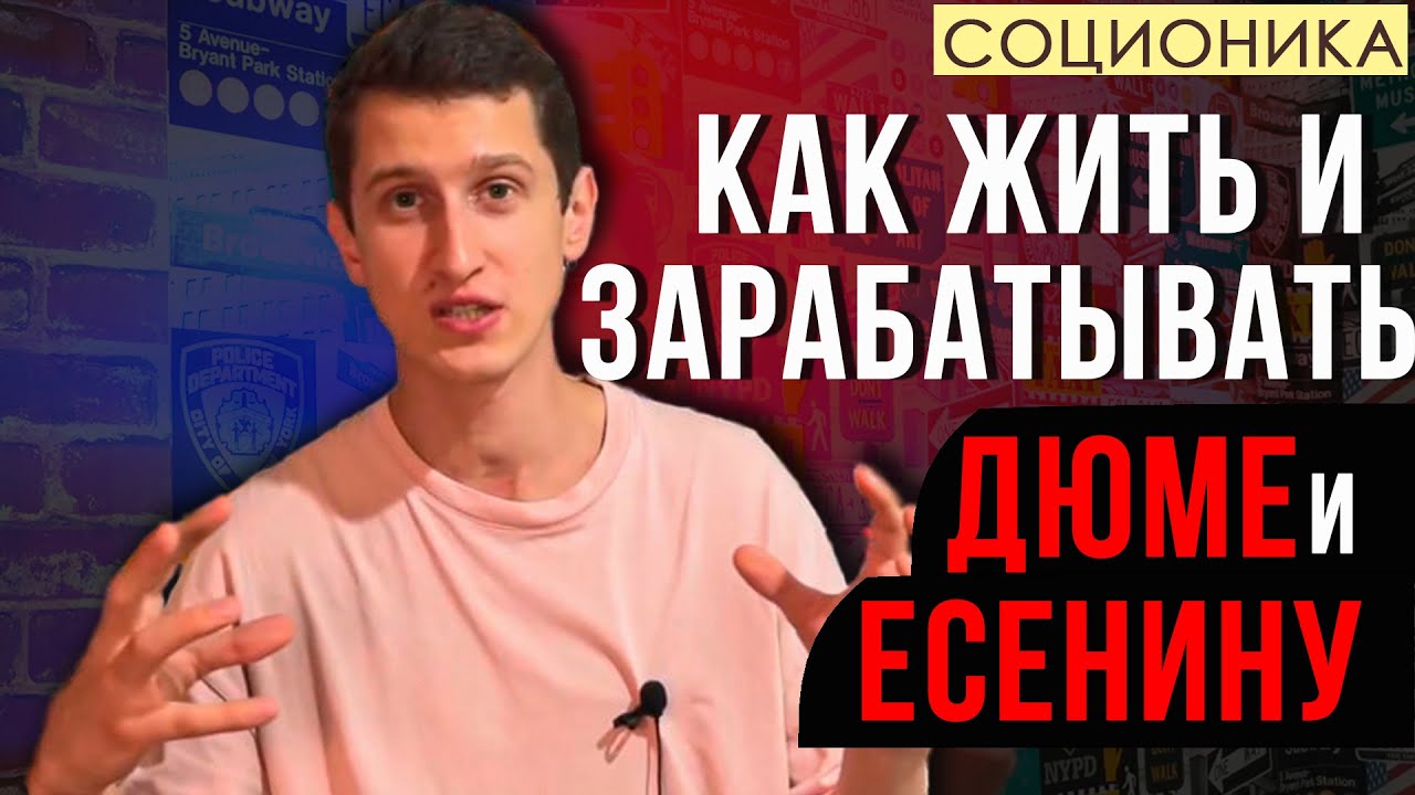 КАК ЖИТЬ и ЗАРАБАТЫВАТЬ ДЕНЬГИ ЕСЕНИНЫМ и ДЮМАМ
