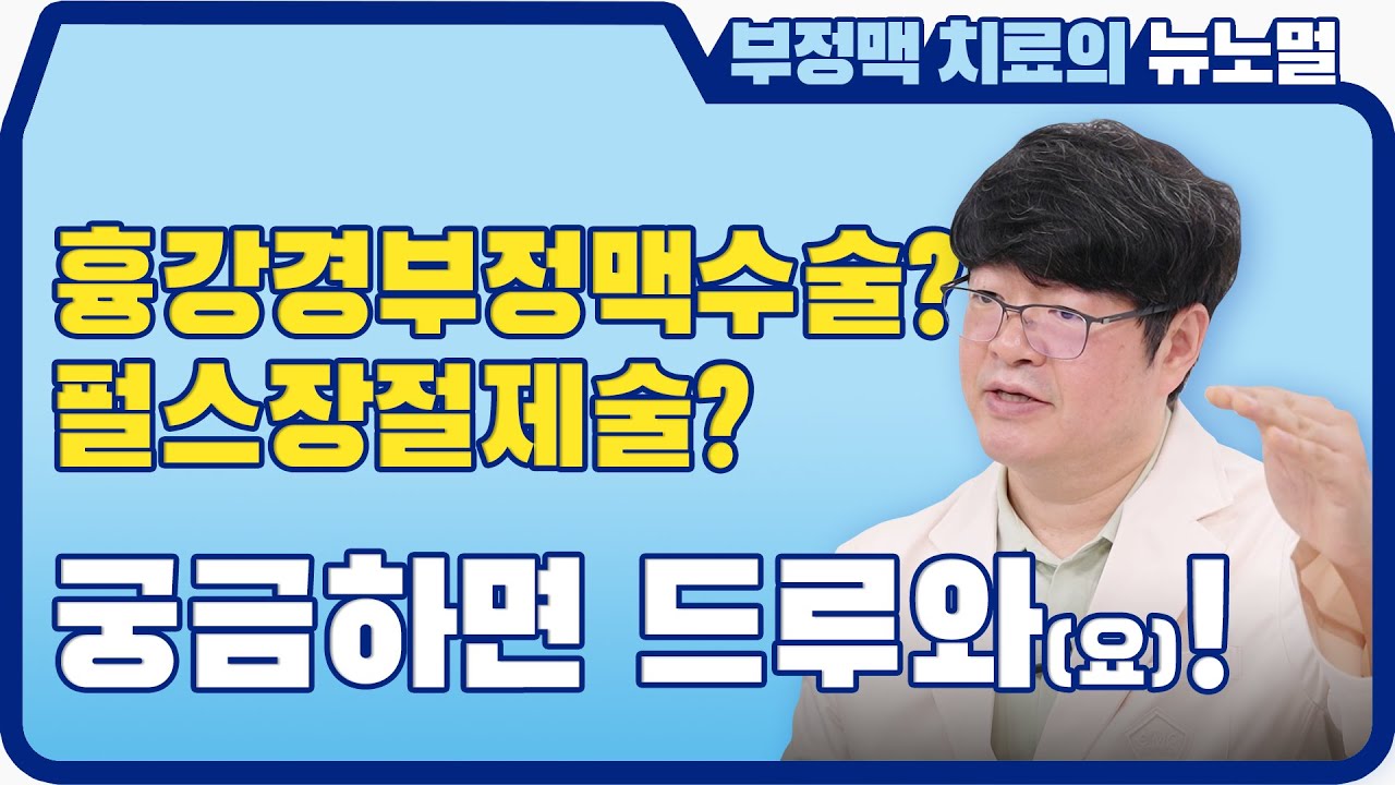 심방세동 치료의 게임체인저? 펄스장절제술과 흉강경부정맥수술 | [부정맥 치료의 뉴노멀] EP.7