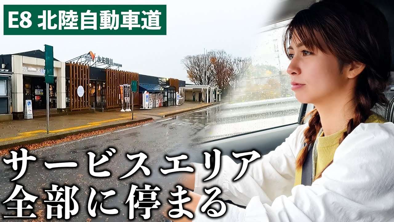 【富山】ローカルタレントが北陸自動車道のPA全部行ったら過酷ロケすぎたw
