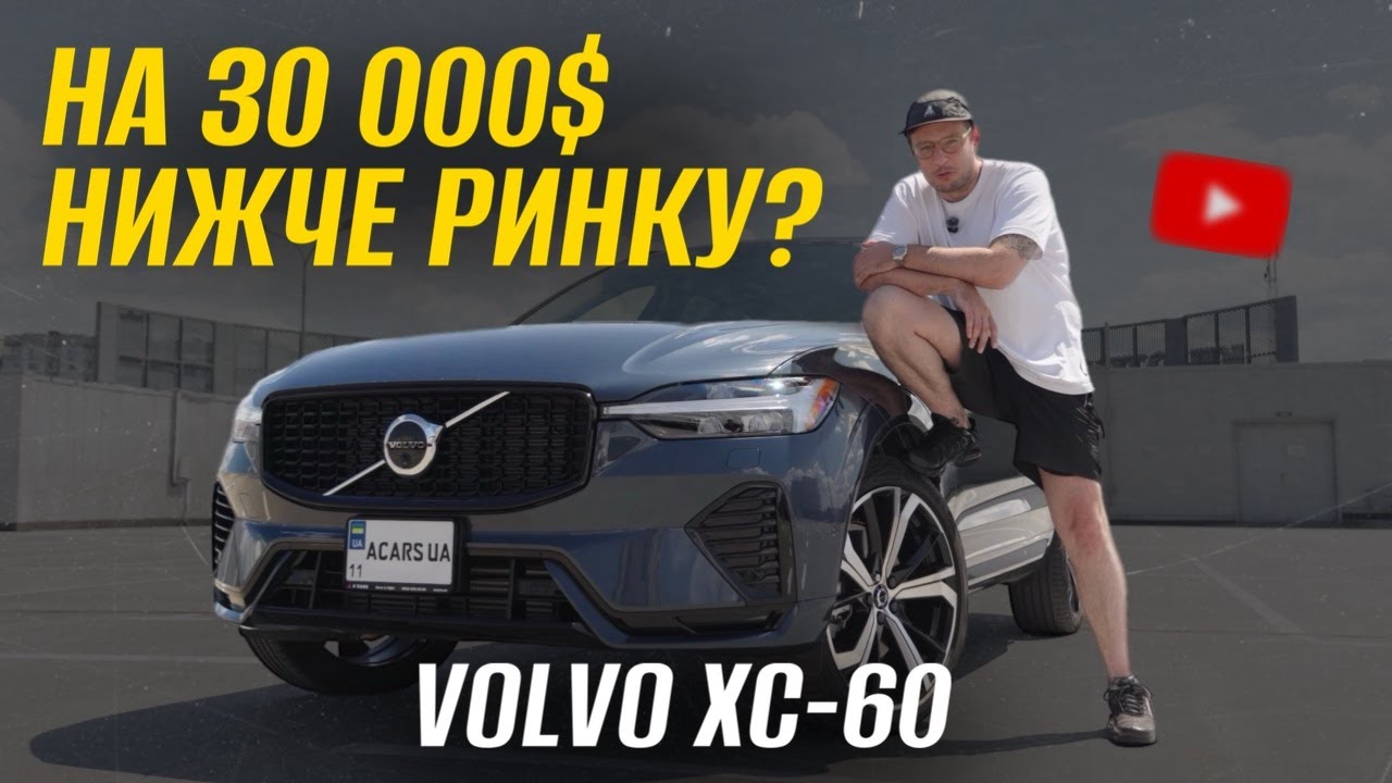 450 кінських сил у сімейному кросовері? Це Volvo XC60 зі США