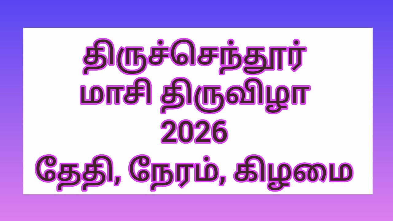 2026 திருச்செந்தூர் மாசி திருவிழா தேதி || 2026 Tiruchendur Maasi Thiruvizha Date 