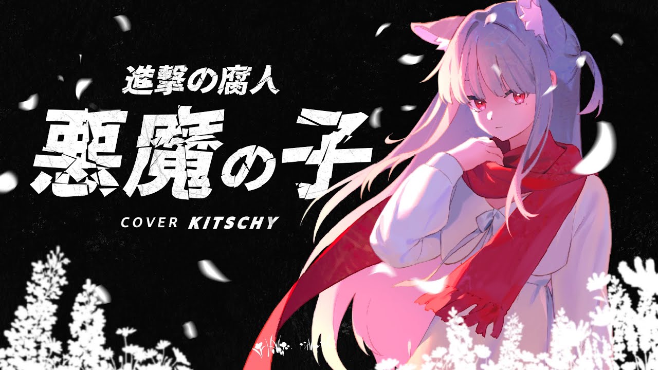 악마의 아이 悪魔の子 Akuma no ko (진격의 거인 4기 2쿨 ED) COVER【NECOMI KITSCHY】