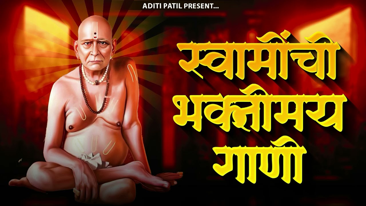 श्री स्वामी समर्थांची सुपरहिट गाणी | Swami Samarth Songs - Swami Samarth Mantra | Aditi Patil