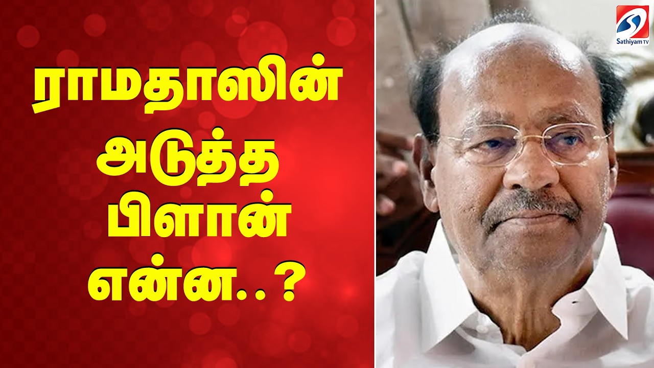 ராமதாஸின் அடுத்த பிளான் என்ன..?