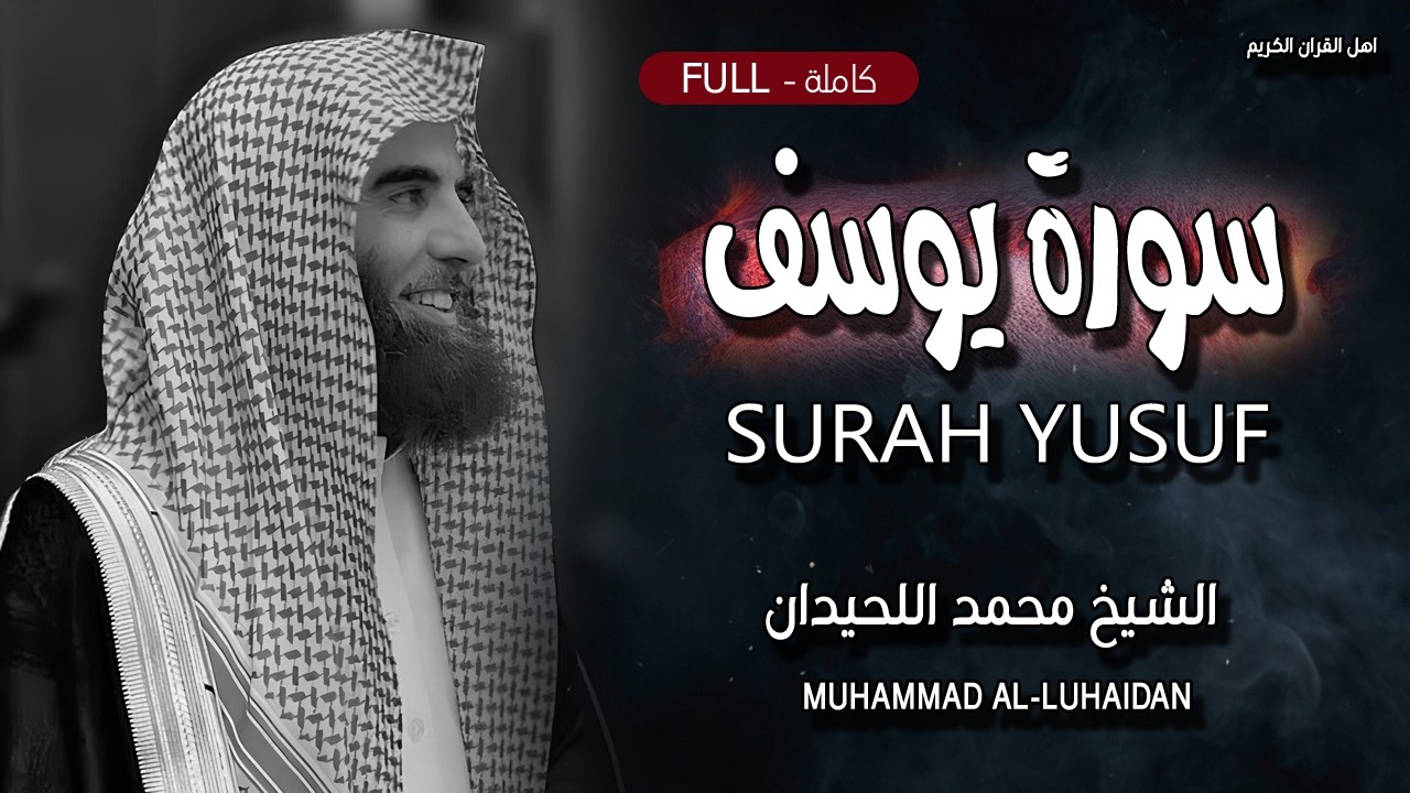 سورة يوسف تلاوة خاشعة تأخذك إلى عالم آخر - إبداع يفوق الخيال - الشيخ محمد اللحيدان