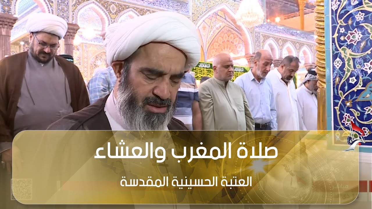 صلاة المغرب والعشاء بامامة سماحة الشيخ احمد الصافي من العتبة الحسينية المقدسة