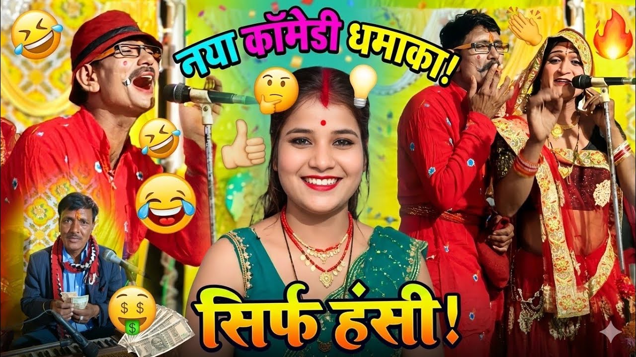 10 मार्च 2026आऐ सजना री बुलाएं सजना🥰फुल हंसी रावला गारंटी🤣जल्दी देखें श्रीलाल एंड राकेश नयाप्रोग्राम