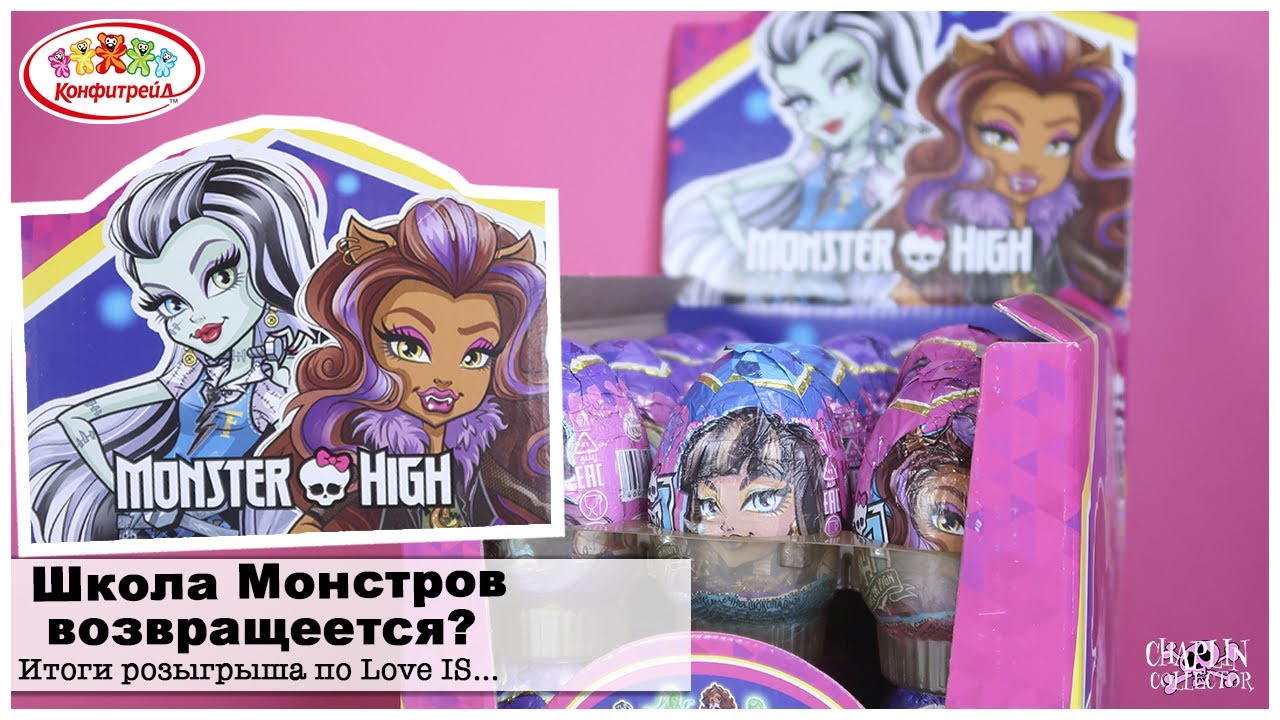Сюрпризы Monster High от 🍬Конфитрейд | Сразу две коллекции Школы☠️Монстров | Итоги🏆розыгрыша