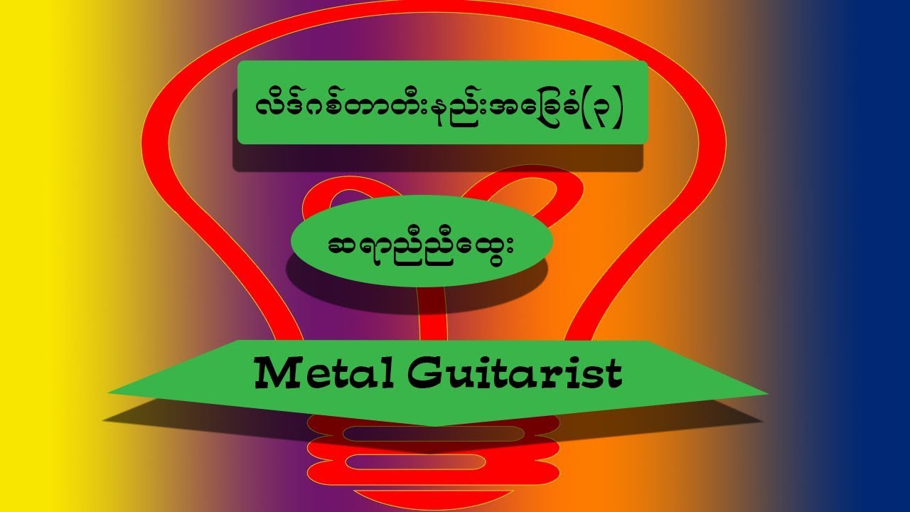 Guitar Lesson Myanmar- Lead Guitar Basic 03(Sayar Nyi Nyi Htwe) စာအုပ္လင္႕ေပးထားပါသည္