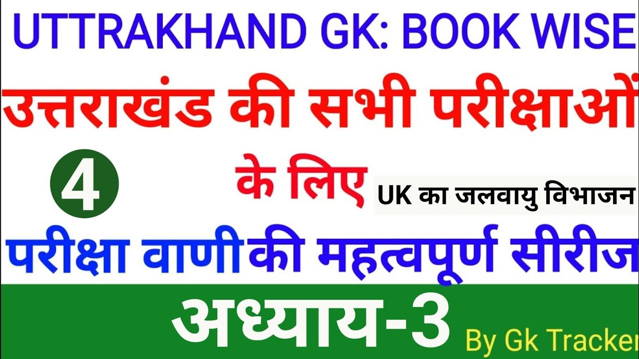 Uttrakhand Geography Important Topics | Pariksha Vani | Uttarakhand GK in Hindi | gk tracker