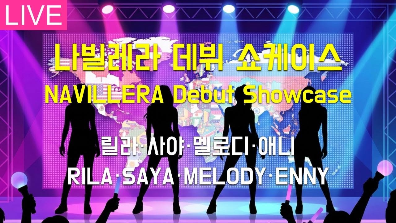 [LIVE] 나빌레라 데뷔 쇼케이스 NAVILLERA Debut Showcase | 260203