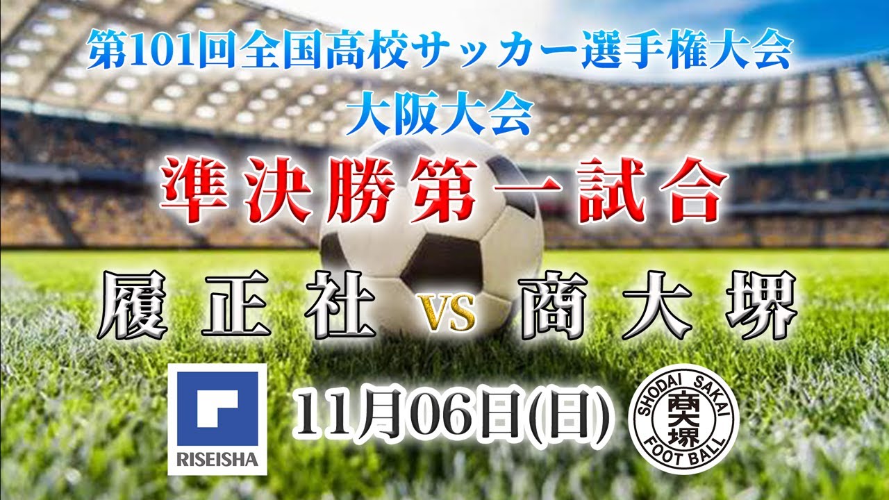 【高校サッカー】履正社VS商大堺　第101回全国高校サッカー選手権大会（大阪大会）準決勝