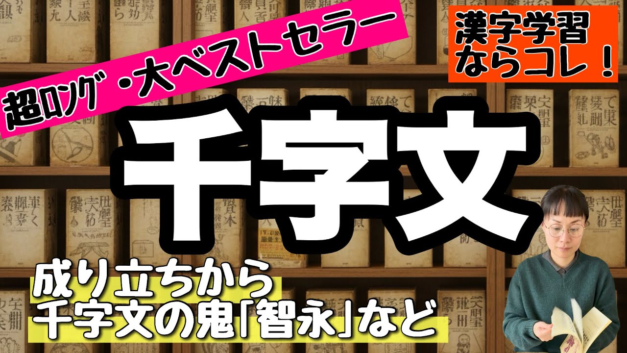 【漢字学習の基礎】1000字⇒韻を踏んだ文を作成せよ！！-書道古典『千字文』とは-#169