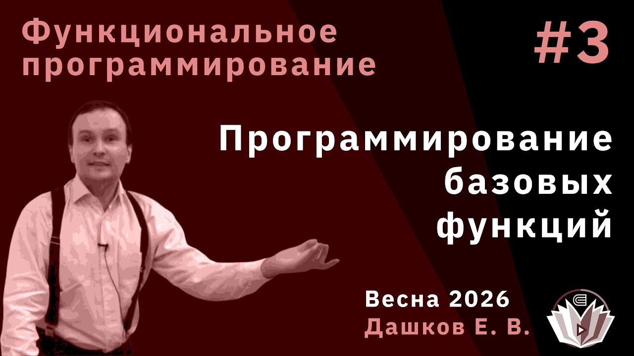 Функциональные языки программирования 3. Программирование базовых функций