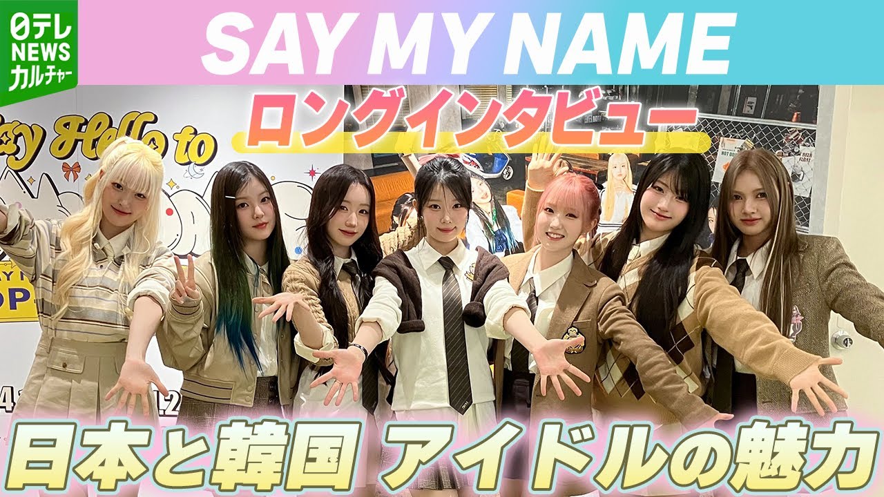 【SAY MY NAME】本田仁美らが参加　日本と韓国それぞれの“アイドルの魅力”とは【ロングインタビュー】