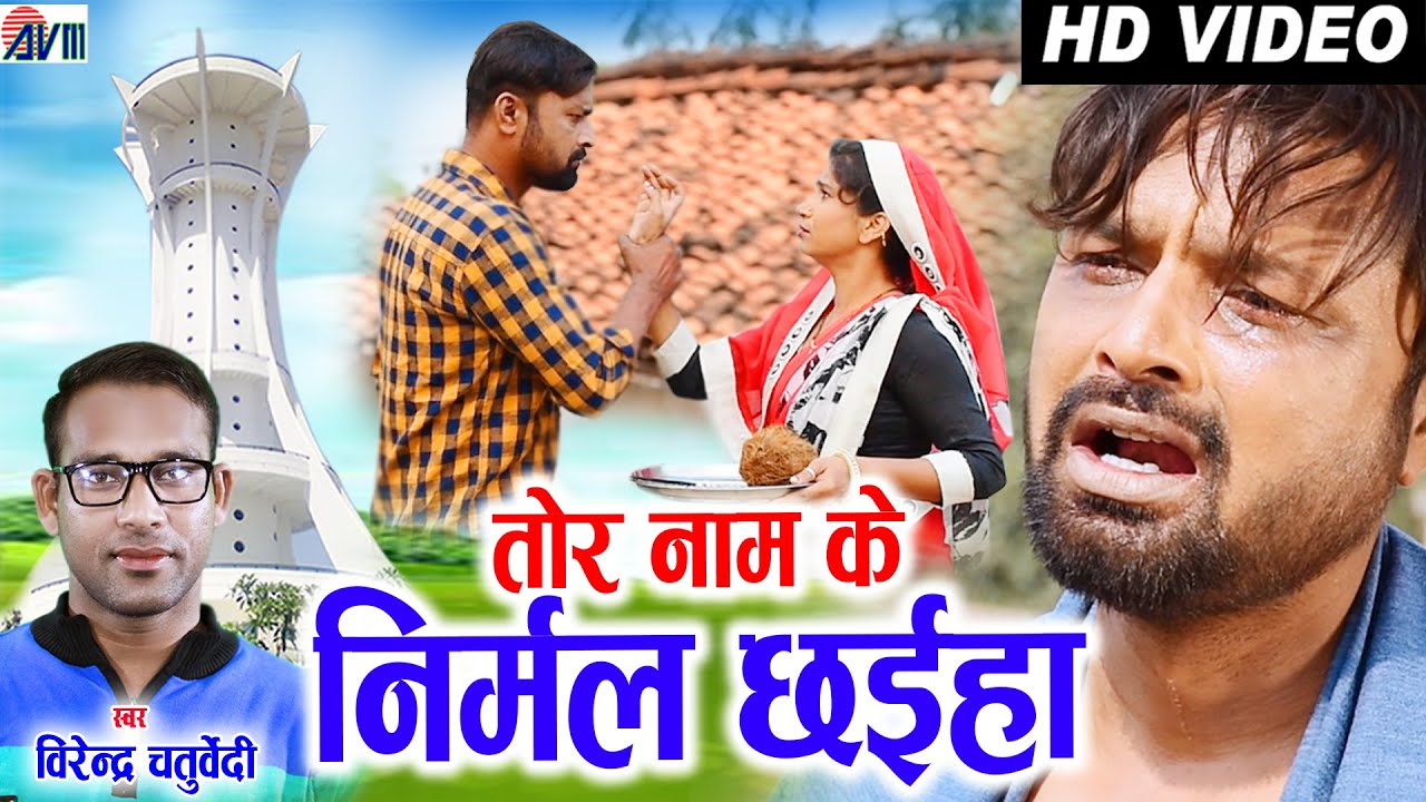 Virendra Chaturvedi | Cg Panthi Song | Tor Naam Ke Nirmal Chhaiha | Ram Yadav | Sakshi Yadav | AVM
