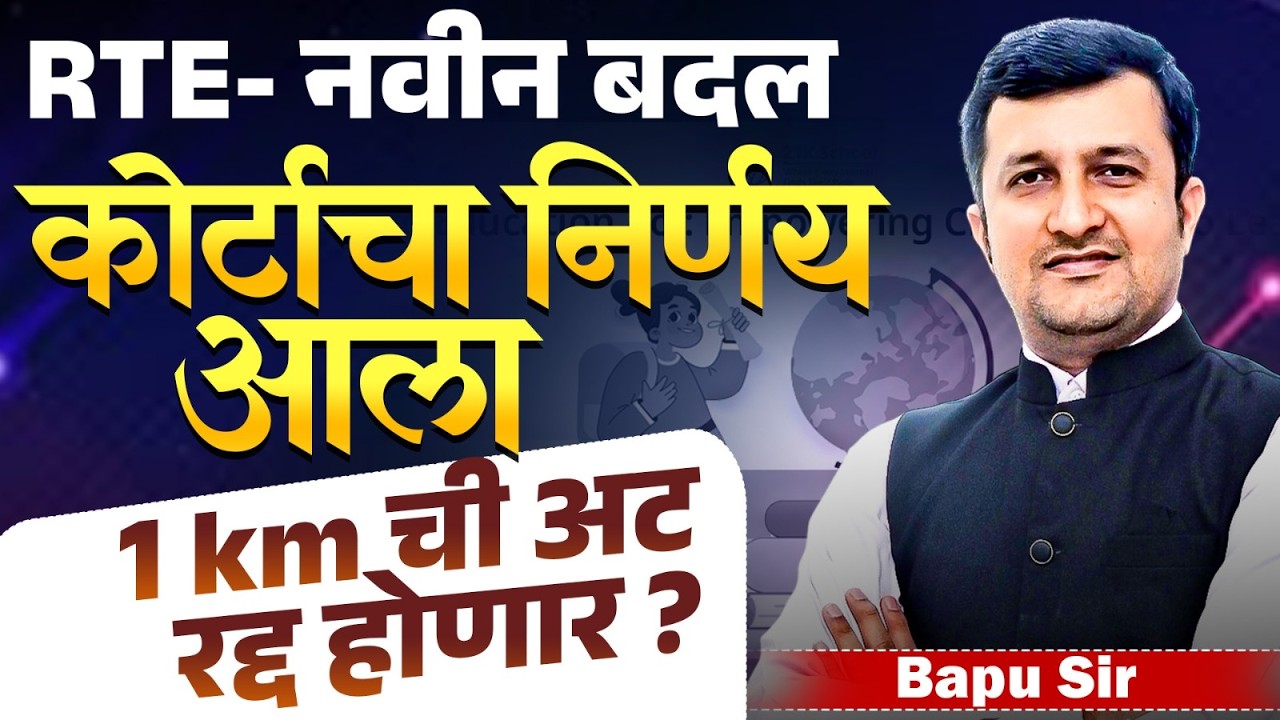 RTE Free Admission | RTE New IMP Update | कोर्टाचा नवीन नियम आला..1 KM ची अट रद्द होणार का? RTE News
