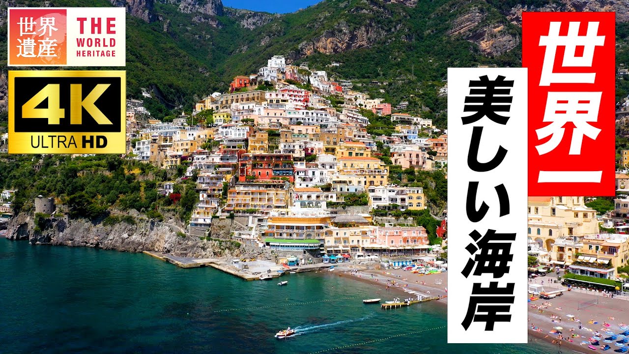 【4K】一生に一度は行きたい！世界一美しい海岸アマルフィ World Heritage, Amalfi in Italy. The most beautiful coast in the world.