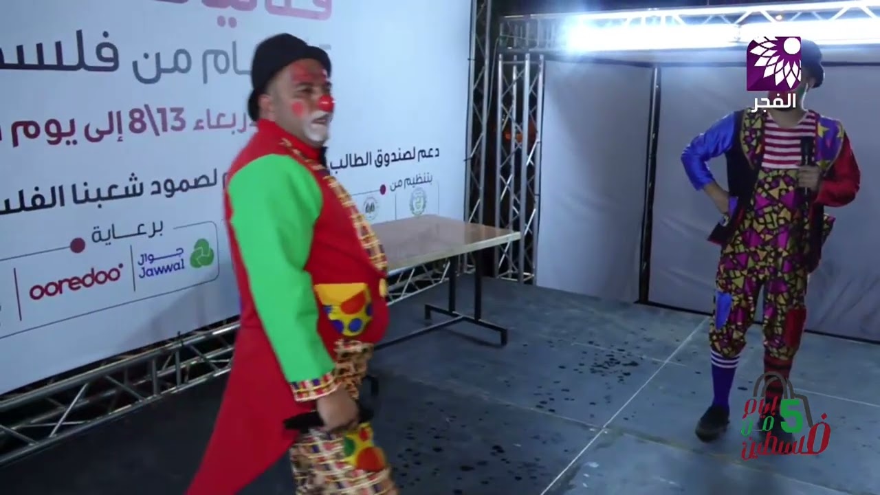 فقرة الأطفال مع فرقة المهرج جاكي ضمن فعاليات مهرجان 5 أيام من فلسطين